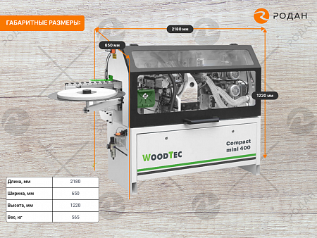 Станок кромкооблицовочный WoodTec Compact mini 400
