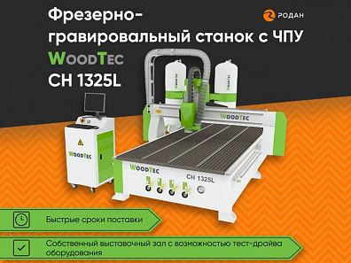 Фрезерно-гравировальный станок с ЧПУ WoodTec CH 1325L купить в Москве - rodan.ru