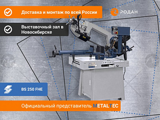 Ручной ленточнопильный станок для резки металла MetalTec BS 250 FHЕ купить в Москве - rodan.ru