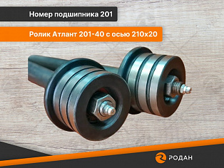 Ролик Атлант 201-40 с осью 210х20 купить в Москве - rodan.ru