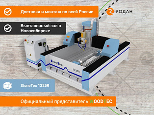 Фрезерно-гравировальный станок с ЧПУ StoneTec 1325R купить в Москве - rodan.ru