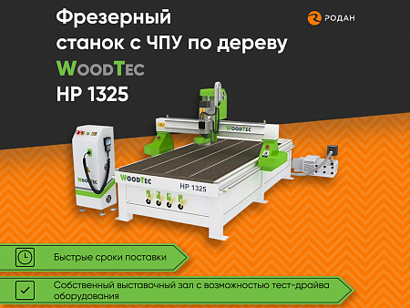 Фрезерный станок с ЧПУ по дереву WoodTec HP 1325