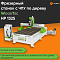 Фрезерный станок с ЧПУ по дереву WoodTec HP 1325