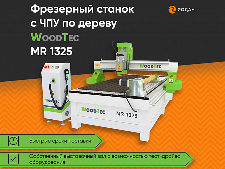 Фрезерный станок с ЧПУ по дереву WoodTec MR 1325 купить в Москве - rodan.ru