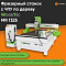 Фрезерный станок с ЧПУ по дереву WoodTec MR 1325 купить в Москве - rodan.ru