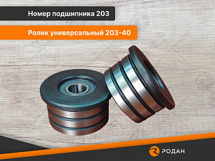 Ролик универсальный 203-40 купить в Москве - rodan.ru