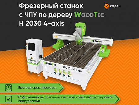 Cтанок фрезерный с ЧПУ по дереву WoodTec H 2030 4-axis