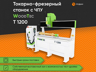 Станок токарно-фрезерный с ЧПУ WoodTec T 1200 купить в Москве - rodan.ru