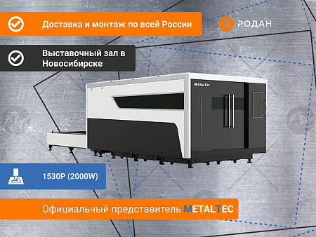 Промышленный комплекс лазерной резки MetalTec 1530P (2000Вт)
