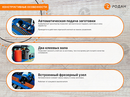 Кромкооблицовочный станок с автоматической подачей заготовки DM-114