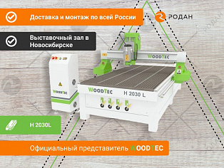 Фрезерный станок с ЧПУ по дереву WoodTec H 2030L купить в Москве - rodan.ru
