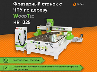 Cтанок фрезерный с ЧПУ по дереву WoodTec HR 1325 купить в Москве - rodan.ru