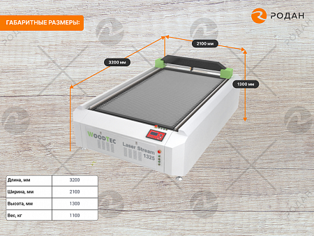 Станок лазерный гравировальный c ЧПУ WoodTec LaserStream WL 1325