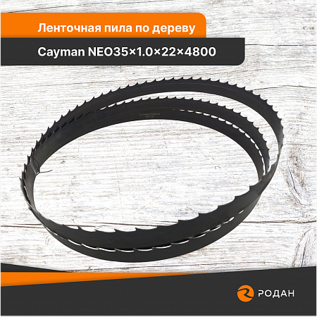 Ленточная пила по дереву Cayman NEO35x1.0x22x4800