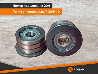 Ролик универсальный 204-40 купить в Москве - rodan.ru