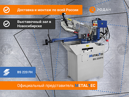 Ленточнопильный станок по металлу MetalTec BS 220 FH