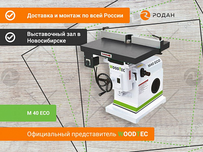 Фрезерный станок для концевого инструмента WoodTec M 40 ECO купить в Москве - rodan.ru