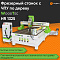 Cтанок фрезерный с ЧПУ по дереву WoodTec HR 1325