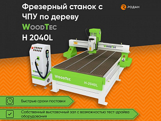 Фрезерный станок с ЧПУ по дереву WoodTec H 2040L купить в Москве - rodan.ru