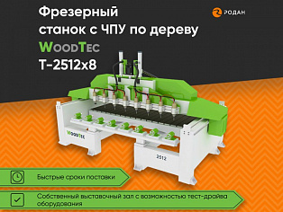 Cтанок фрезерный с ЧПУ по дереву WoodTec T-2512x8 - rodan.ru