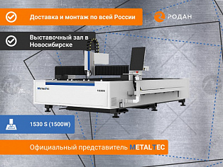 Оптоволоконный лазерный станок для резки металла MetalTec 1530 S (1500W) купить в Москве - rodan.ru