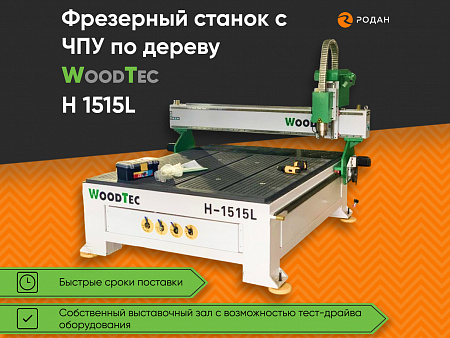 Фрезерный станок с ЧПУ по дереву WoodTec H 1515L