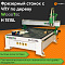 Фрезерный станок с ЧПУ по дереву WoodTec H 1515L
