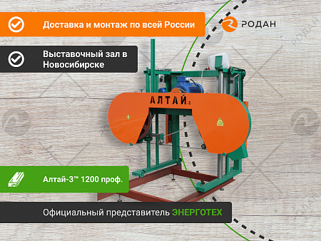 Пилорама Алтай-3™ 1200 проф