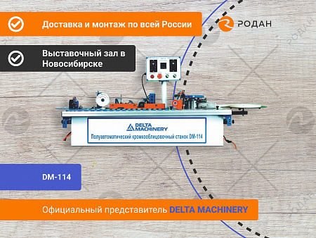 Кромкооблицовочный станок с автоматической подачей заготовки DM-114