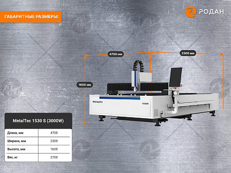 MetalTec 1530 S (3000W) оптоволоконный лазерный станок для резки металла купить в Москве - rodan.ru