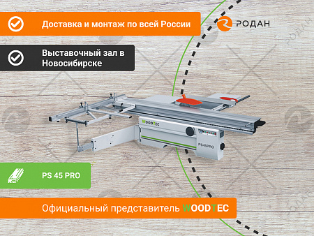 Форматно-раскроечный станок WoodTec PS 45 PRO