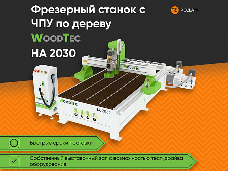 Cтанок фрезерный с ЧПУ по дереву WoodTec HA 2030