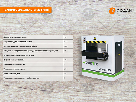 Станок рейсмусовый с шейперным ножевым валом WoodTec SR 630 W