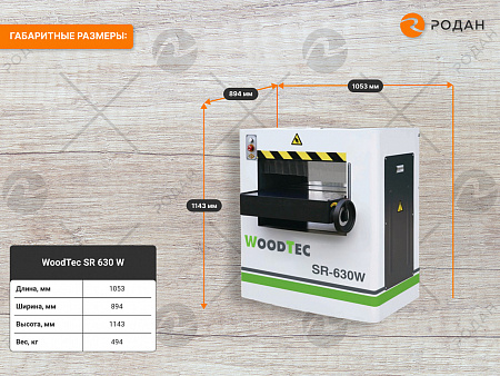 Станок рейсмусовый с шейперным ножевым валом WoodTec SR 630 W