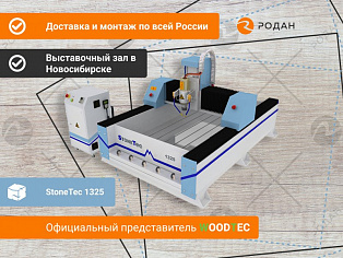 Фрезерно-гравировальный станок с ЧПУ StoneTec 1325 купить в Москве - rodan.ru