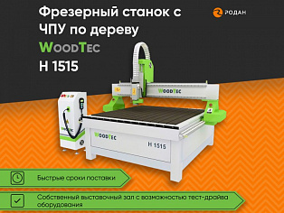 Фрезерный станок с ЧПУ по дереву WoodTec H 1515 купить в Москве - rodan.ru