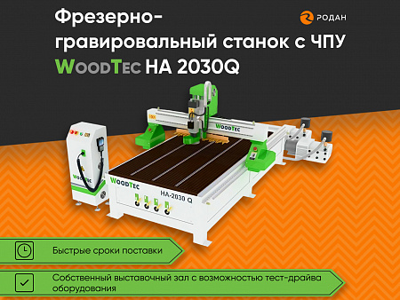 Фрезерно-гравировальный станок с ЧПУ WoodTec HA 2030 Q купить в Москве - rodan.ru