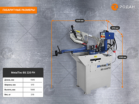 Ленточнопильный станок по металлу MetalTec BS 220 FH