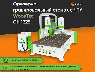 Фрезерно-гравировальный станок с ЧПУ WoodTec CH-1325 купить в Москве - rodan.ru