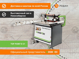 Станок сверлильно-присадочный WoodTec TOP POINT D 21 в Москве - rodan.ru