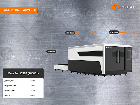 Промышленный комплекс лазерной резки MetalTec 1530P (2000Вт)