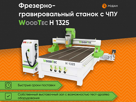 Фрезерно-гравировальный станок с ЧПУ WoodTec H 1325
