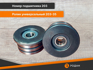 Ролик универсальный 203-35 купить в Москве - rodan.ru