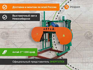 Пилорама Алтай-3™ 1200 проф купить в Москве - rodan.ru
