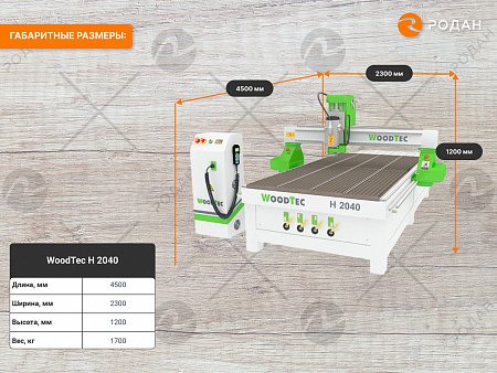 Фрезерный станок с ЧПУ по дереву WoodTec H 2040