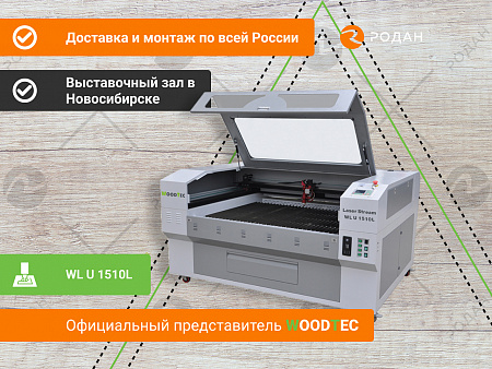 Станок лазерный гравировальный c ЧПУ WoodTec LaserStream WL U 1510L