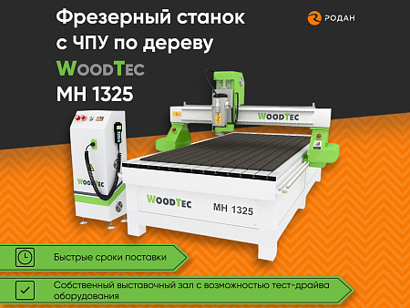 Фрезерный станок с ЧПУ по дереву WoodTec MH 1325