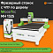 Фрезерный станок с ЧПУ по дереву WoodTec MH 1325