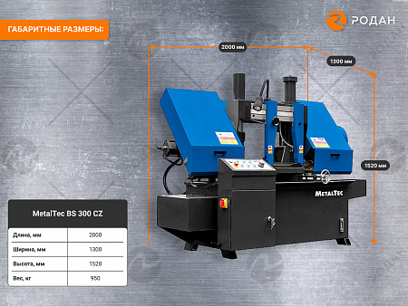 MetalTec BS 300 CZ ленточнопильный станок c поворотом пильного модуля под углом 45 - 90°