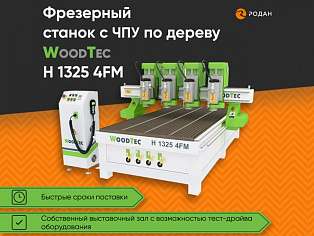 Cтанок фрезерный с ЧПУ по дереву WoodTec H 1325 4FM - rodan.ru